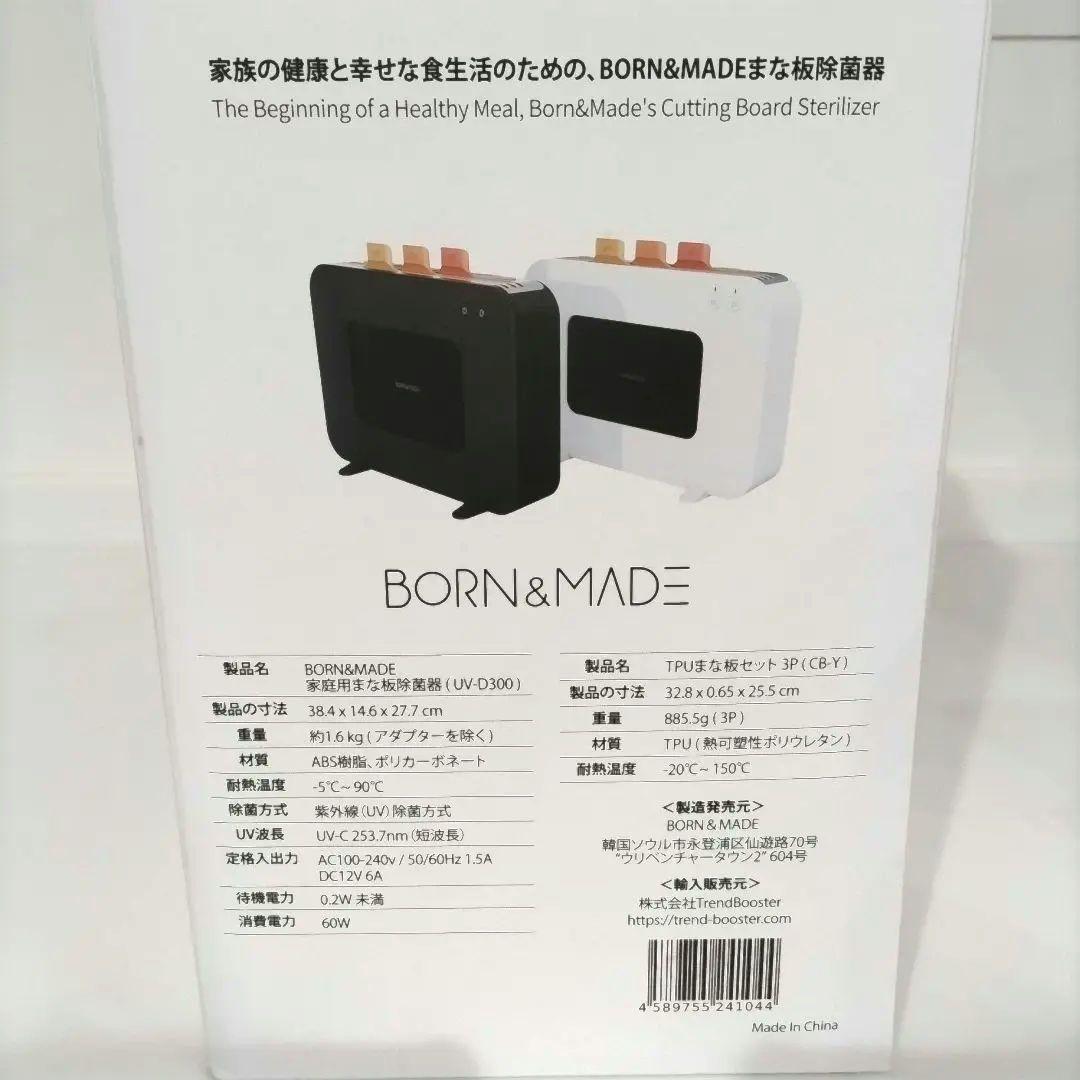 新品未使用品　born&made まな板除菌　乾燥機　まな板３枚付