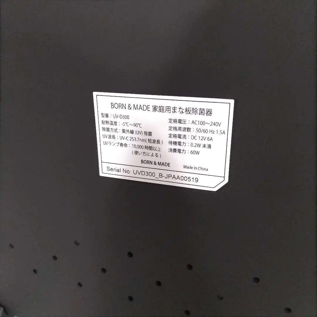 新品未使用品　born&made まな板除菌　乾燥機　まな板３枚付