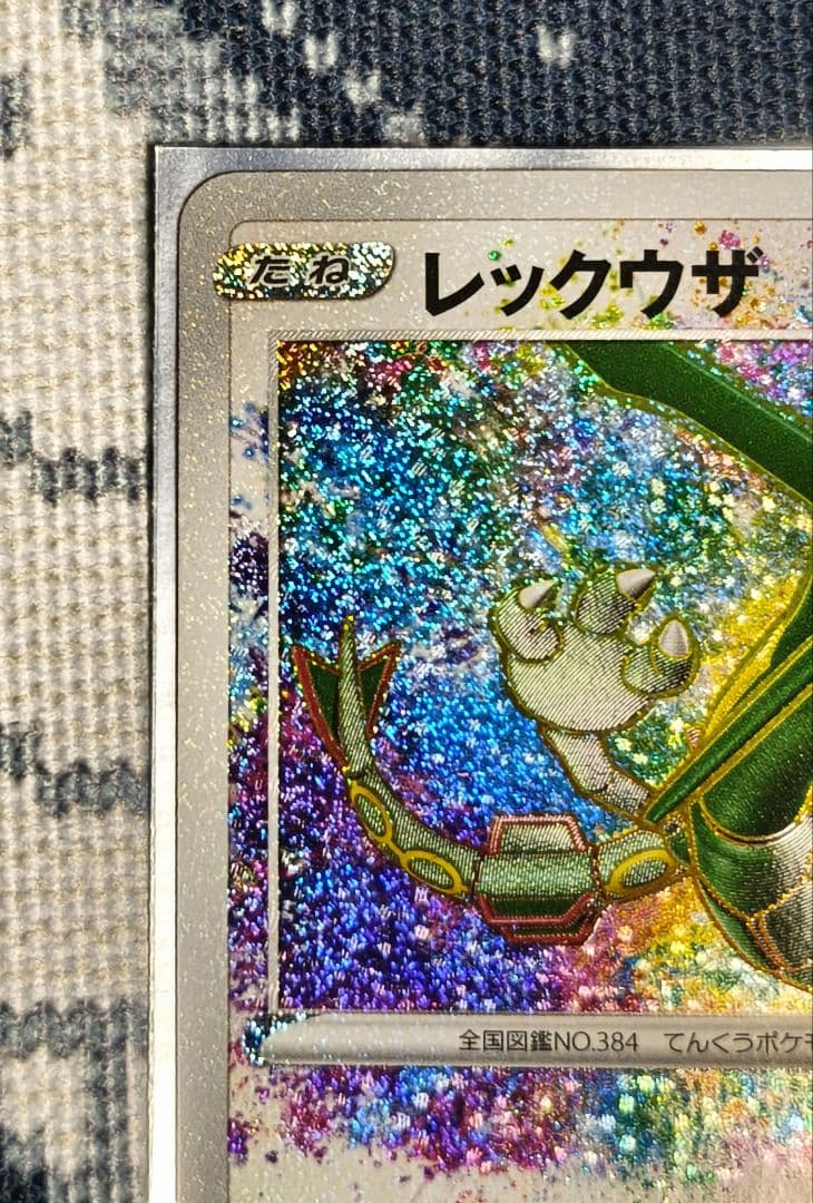 レックウザ A S3a 伝説の鼓動