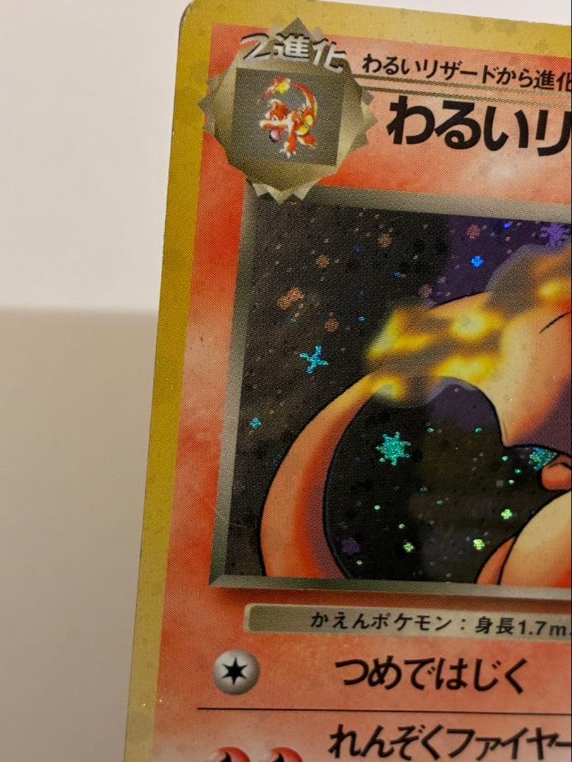 ポケモンカード 旧裏 わるいリザードン LV.38 HP80 キラ（ロケット団）
