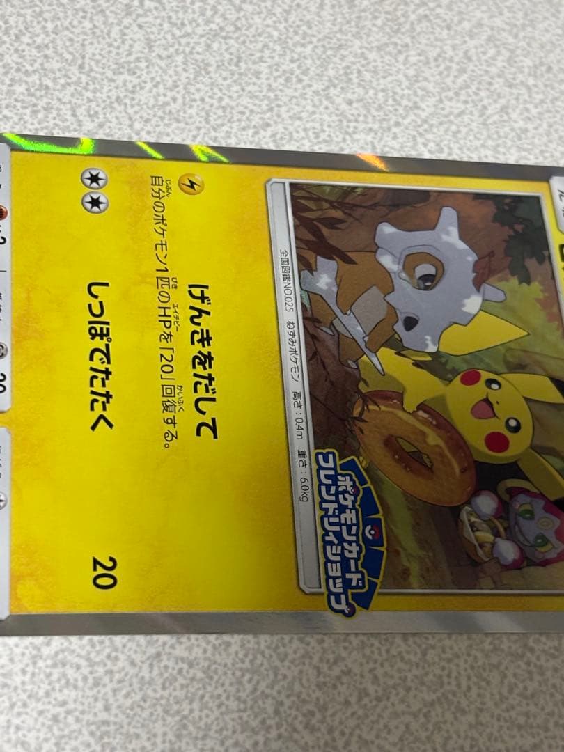 ピカチュウ　プロモ　フレンドリィショップ　げんきをだして　200/sm-p