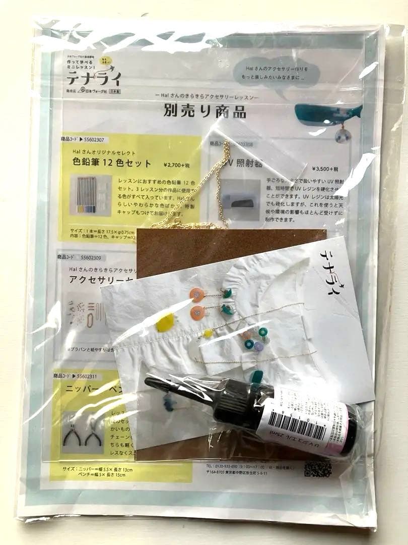 テナライ　halさんのキラキラアクセサリーレッスン　1&3