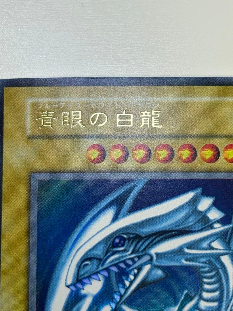 ④新品みたいです。青眼の白龍 初期 ウルトラレア 遊戯王