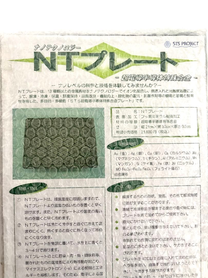 NTプレート 超電導半導体特殊合金 ナノテクノロジー 解凍 冷凍 保温等