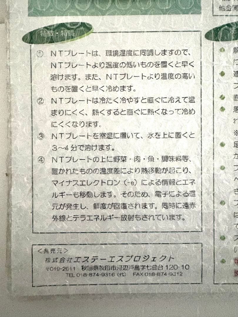 NTプレート 超電導半導体特殊合金 ナノテクノロジー 解凍 冷凍 保温等