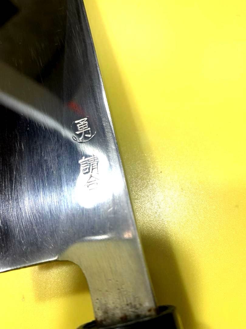 〇勇　請負　身卸出刃包丁　刃渡り21.5cm