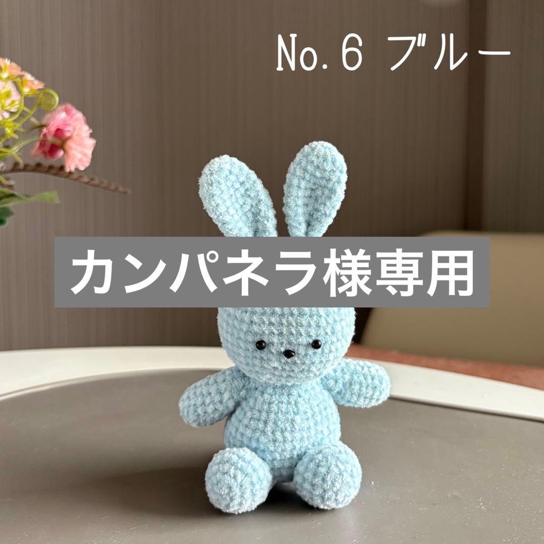 【カンパネラ】あみぐるみ うさぎ No.4～9 計6