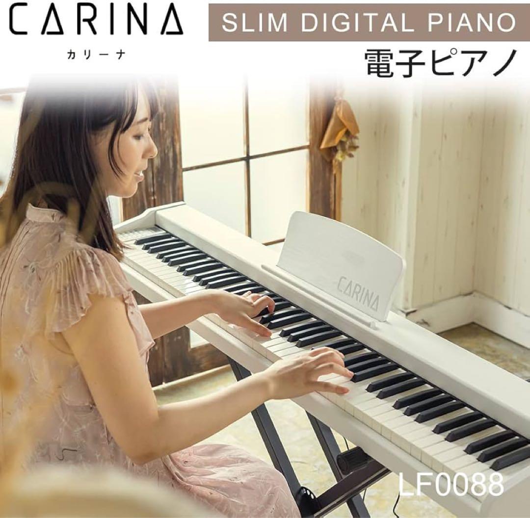 carina(カリーナ)電子ピアノ 88鍵盤 木製 WH/ホワイト LF0088