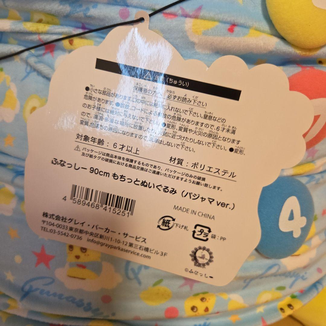 90cmの ふなっしー ぬいぐるみ パジャマバージョン