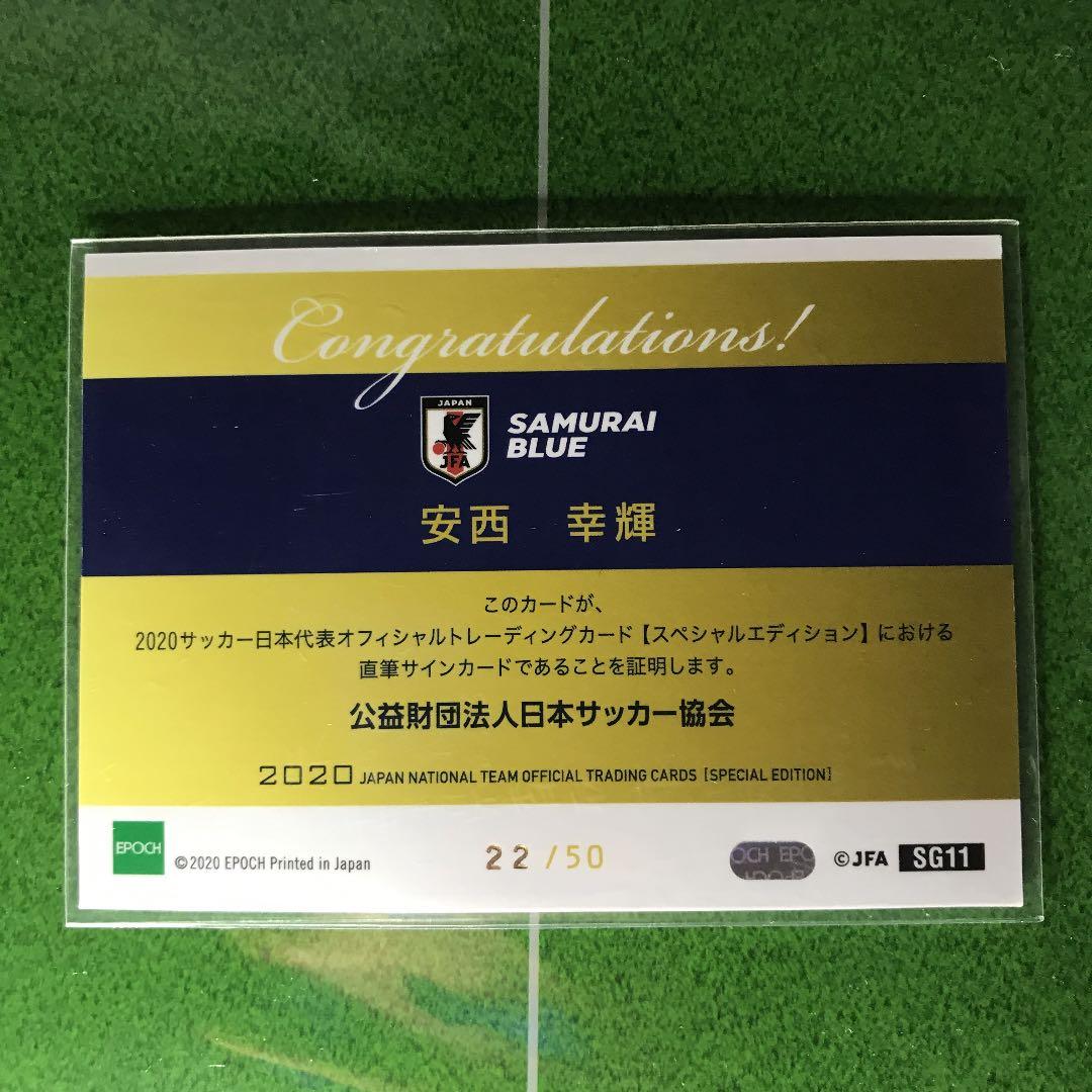 サッカー　日本代表　安西幸輝　サイン　カード　鹿島アントラーズ　東京ヴェルディ