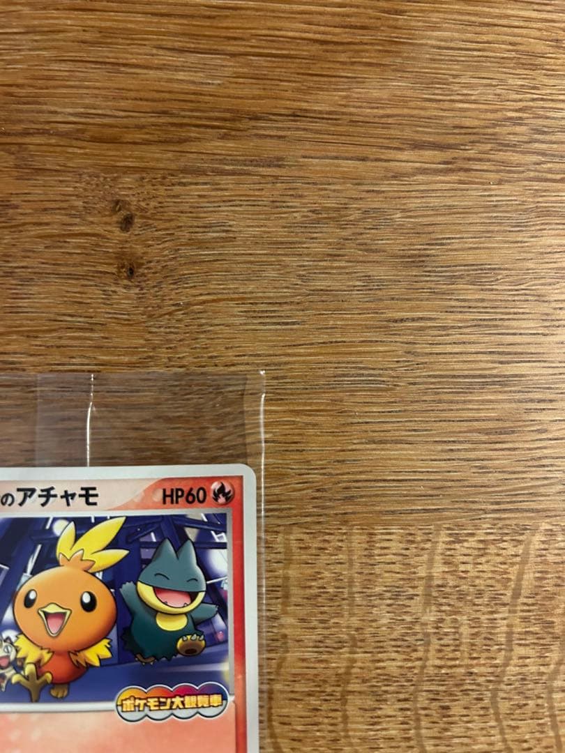 ポケパークのアチャモ　ポケパークのゴンベ　未開封