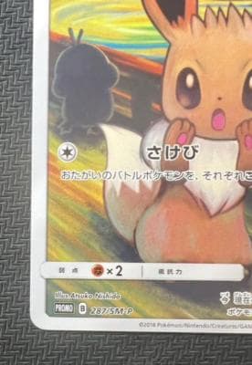 イーブイ：ムンク展×ポケモンカードゲーム PROMO SM-Pプロモカード 28