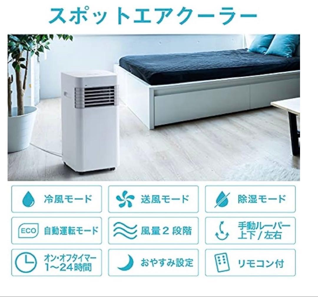 【未使用品】スポットクーラー　エアコン　室内クーラー　冷風機