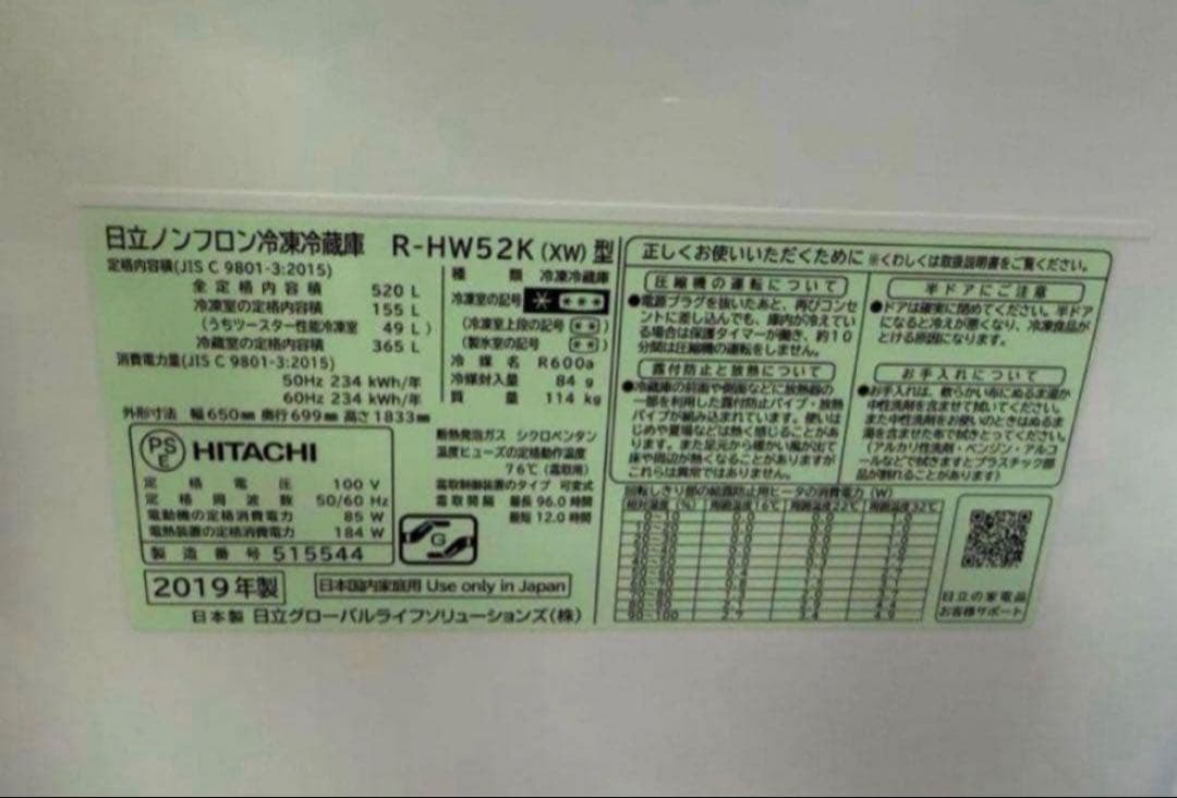 2019年式 520L 日立 冷蔵庫 R-HW52K(XW)