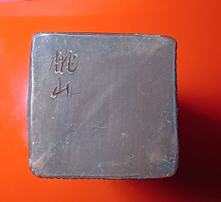 骨董品　花瓶　 備前焼　桃蹊堂(とうけいどう)　木村桃山　桃山　四方花入　極美品