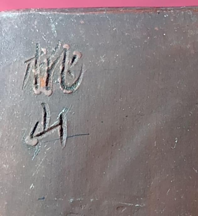 骨董品　花瓶　 備前焼　桃蹊堂(とうけいどう)　木村桃山　桃山　四方花入　極美品