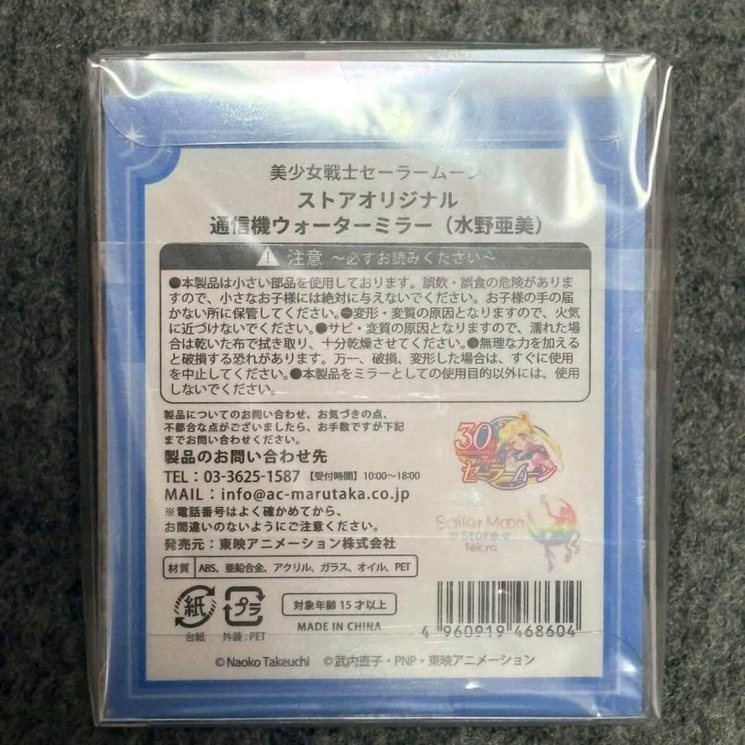 美少女戦士セーラームーン ストアオリジナル 通信機ウォーターミラー【水野亜美】