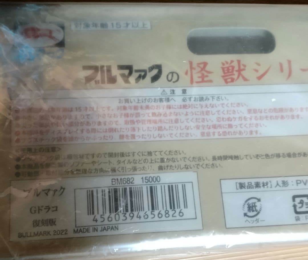 ジャイアントドラコ　ブルマァク　マルサン　マーミット ccp ソフビ