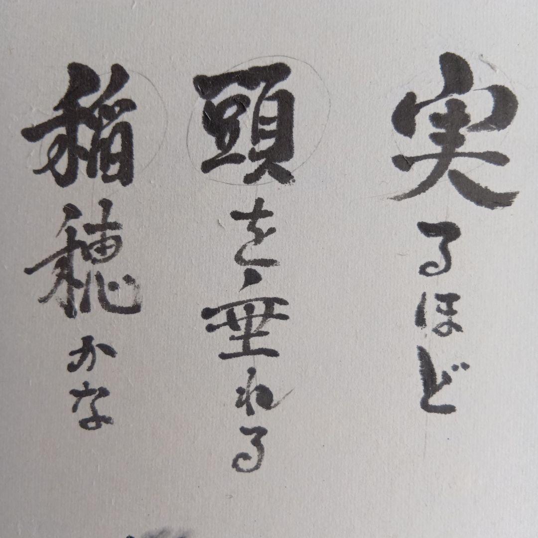 干支馬水墨画実るほど頭を垂れる稲穂かな