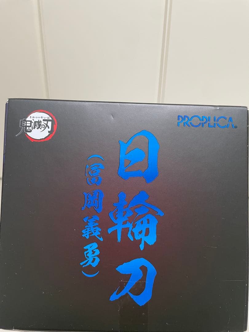 鬼滅の刃　冨岡義勇　日輪刀　PROPLICA