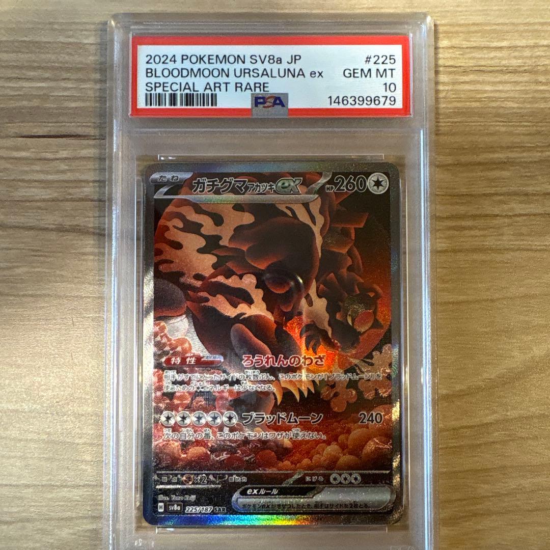 PSA10 ガチグマアカツキex