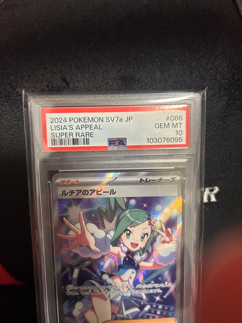 ルチアのアピールSR PSA10