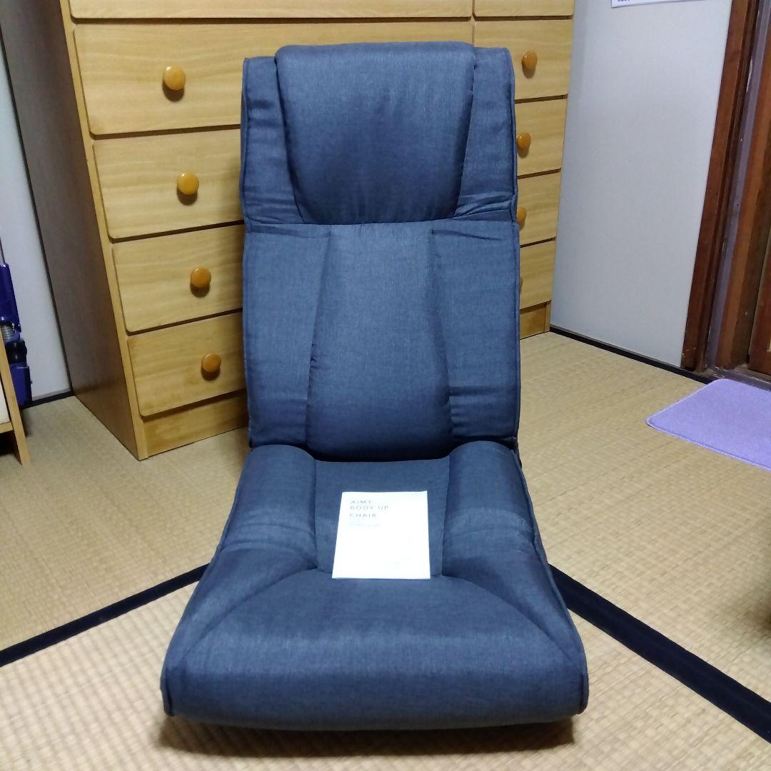 座椅子　エイミー ボディアップチェア
