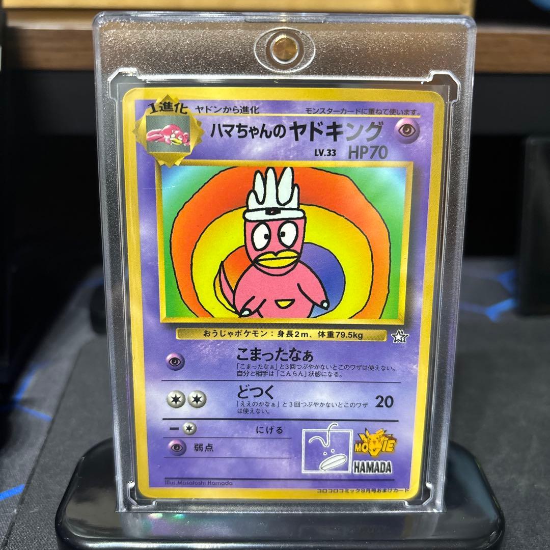 ゆ*)様 ポケモンカード【旧裏】　ハマちゃんのヤドキング