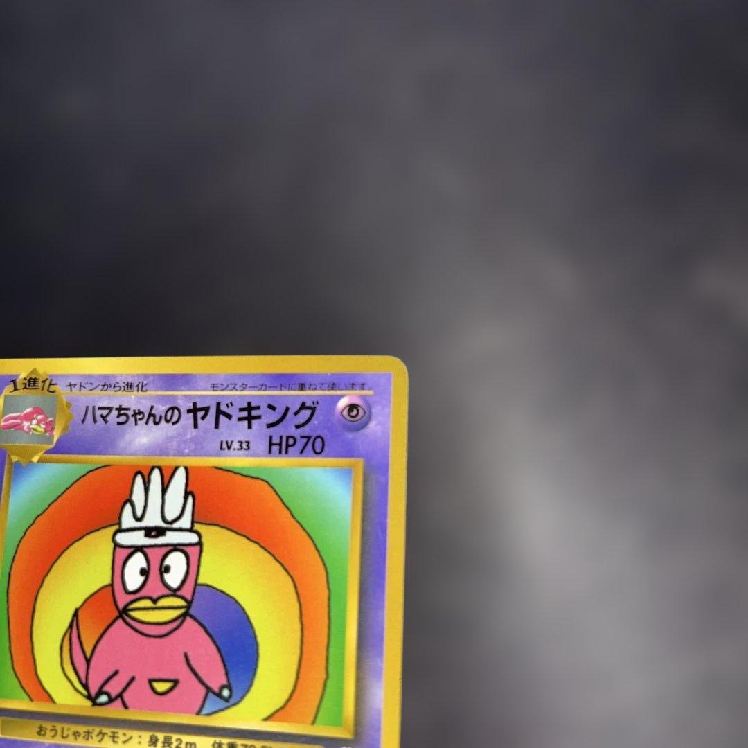 ゆ*)様 ポケモンカード【旧裏】　ハマちゃんのヤドキング