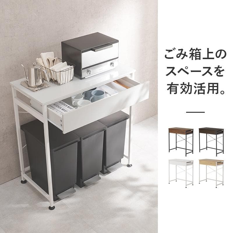 送料無料【新品】ごみ箱上ラック　引出し付き　シンプル収納　アウトレット