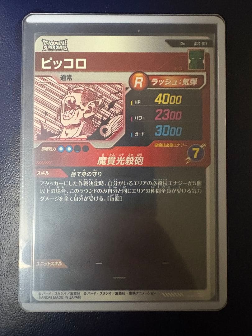 ドラゴンボールカード ピッコロ Rパラレル　APT-017