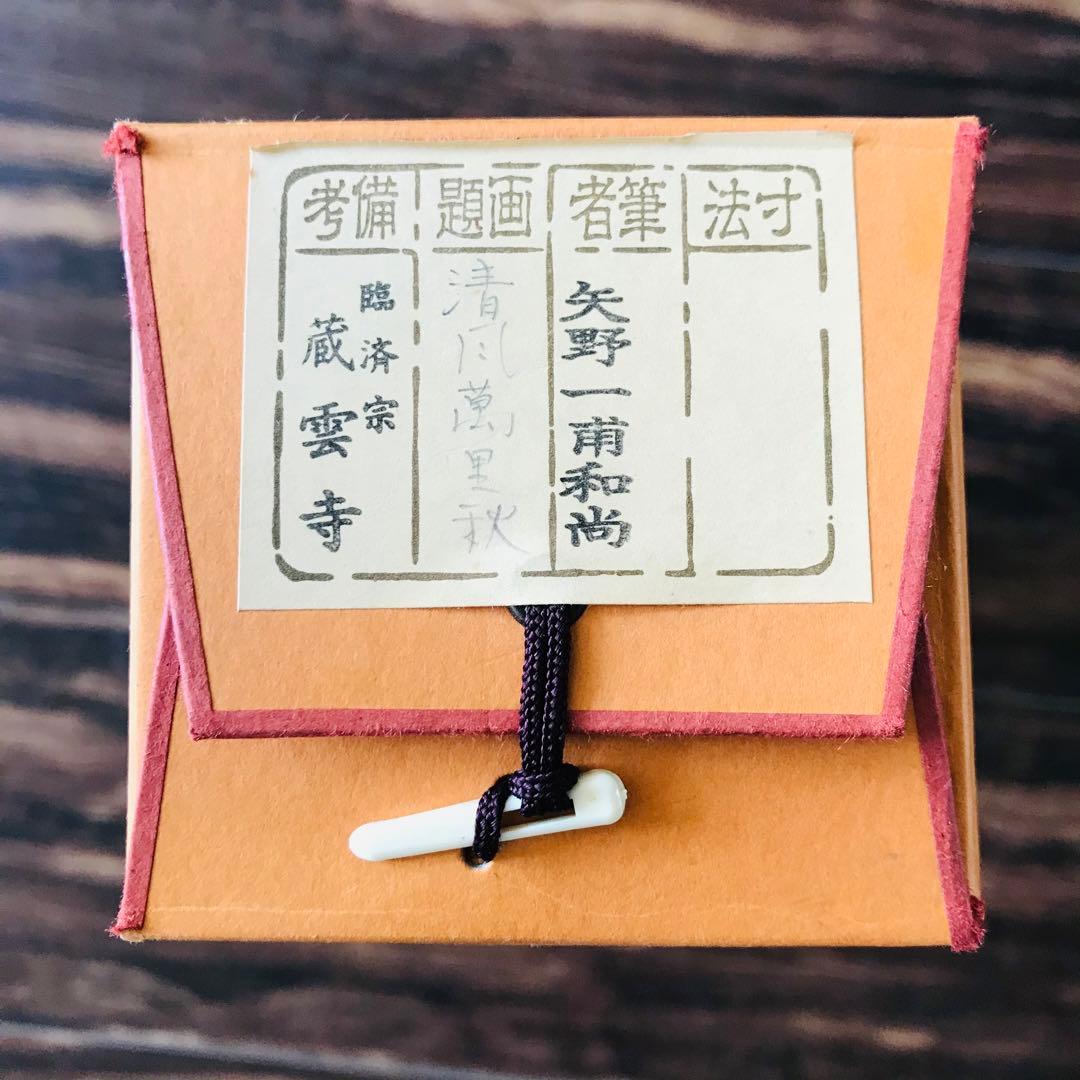 前大徳蔵雲 矢野一甫「清風萬里秋」掛軸 共箱 一行書 茶掛 茶道具