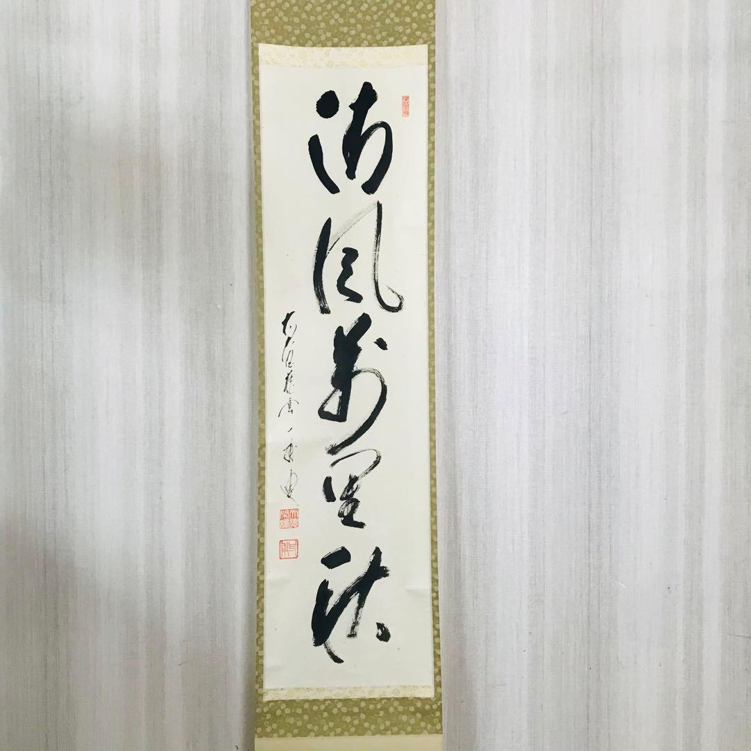 前大徳蔵雲 矢野一甫「清風萬里秋」掛軸 共箱 一行書 茶掛 茶道具