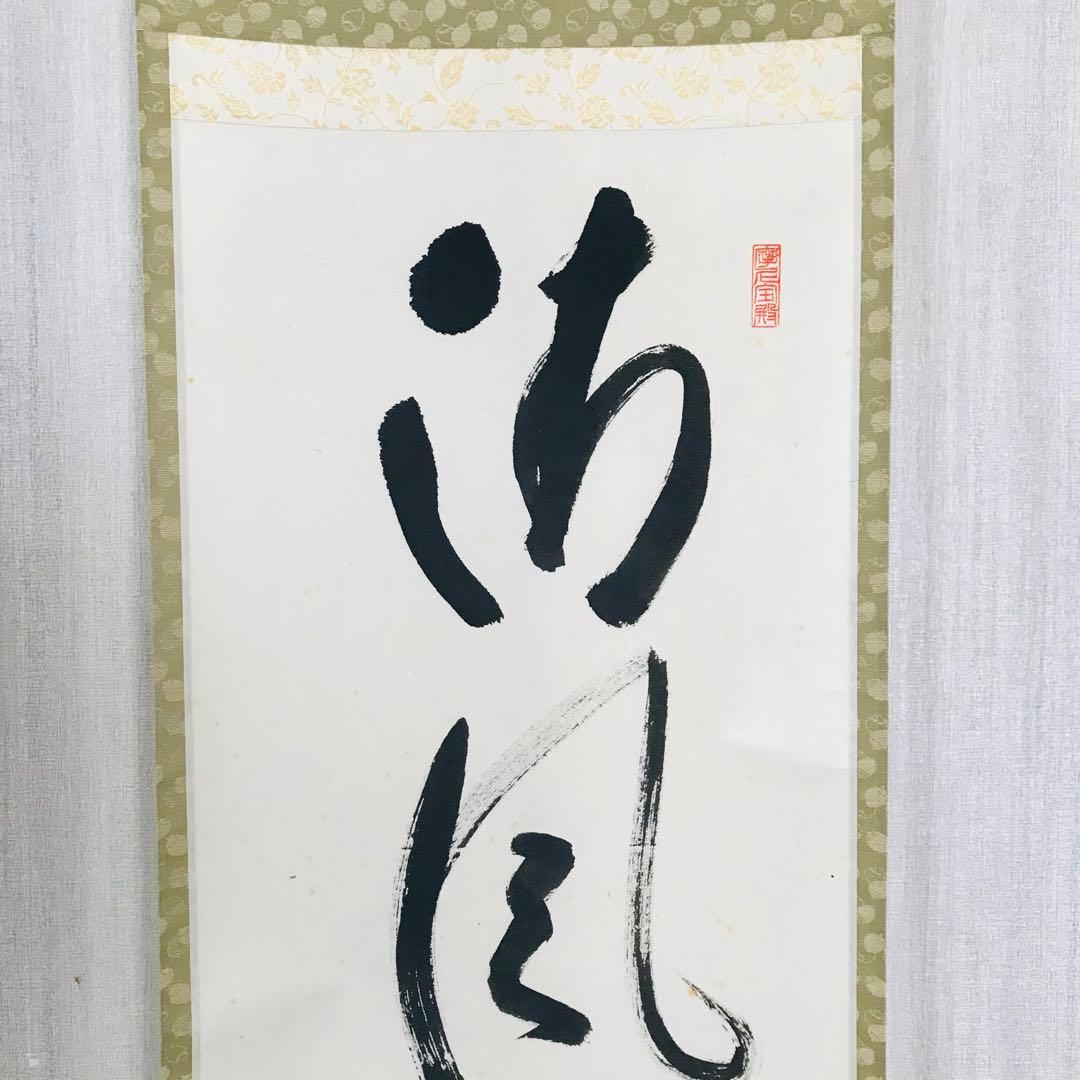 前大徳蔵雲 矢野一甫「清風萬里秋」掛軸 共箱 一行書 茶掛 茶道具