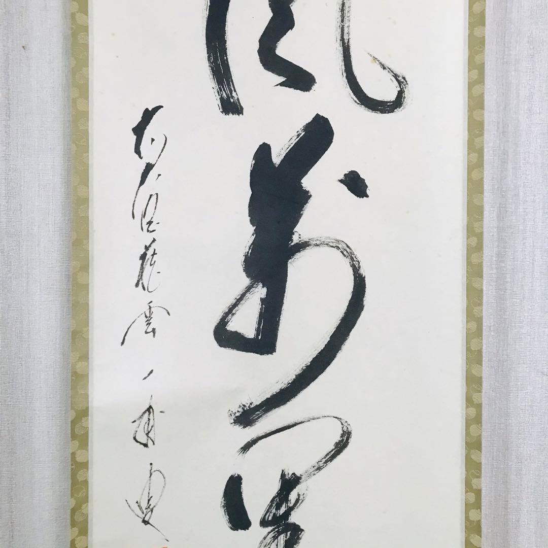 前大徳蔵雲 矢野一甫「清風萬里秋」掛軸 共箱 一行書 茶掛 茶道具