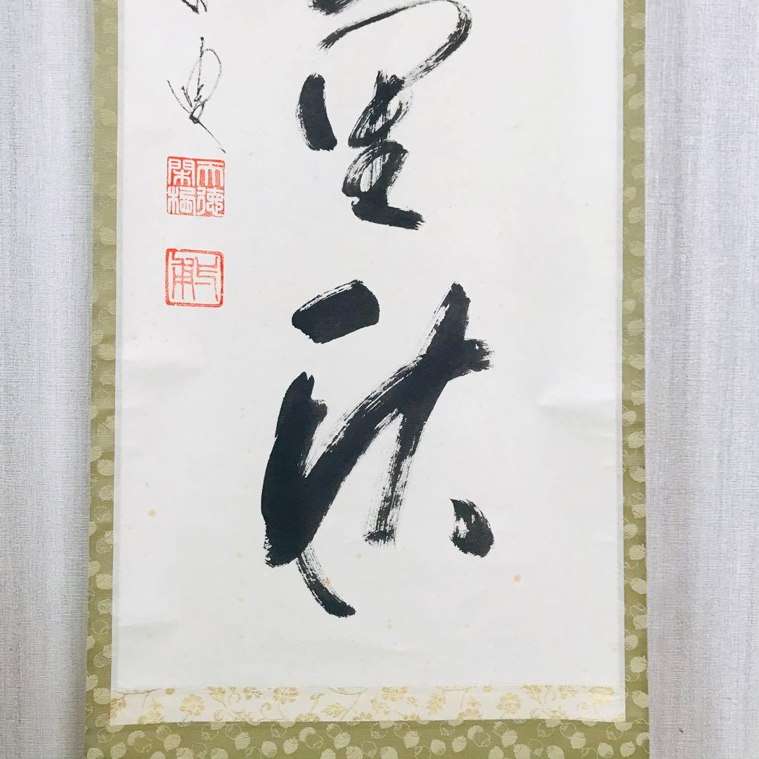 前大徳蔵雲 矢野一甫「清風萬里秋」掛軸 共箱 一行書 茶掛 茶道具