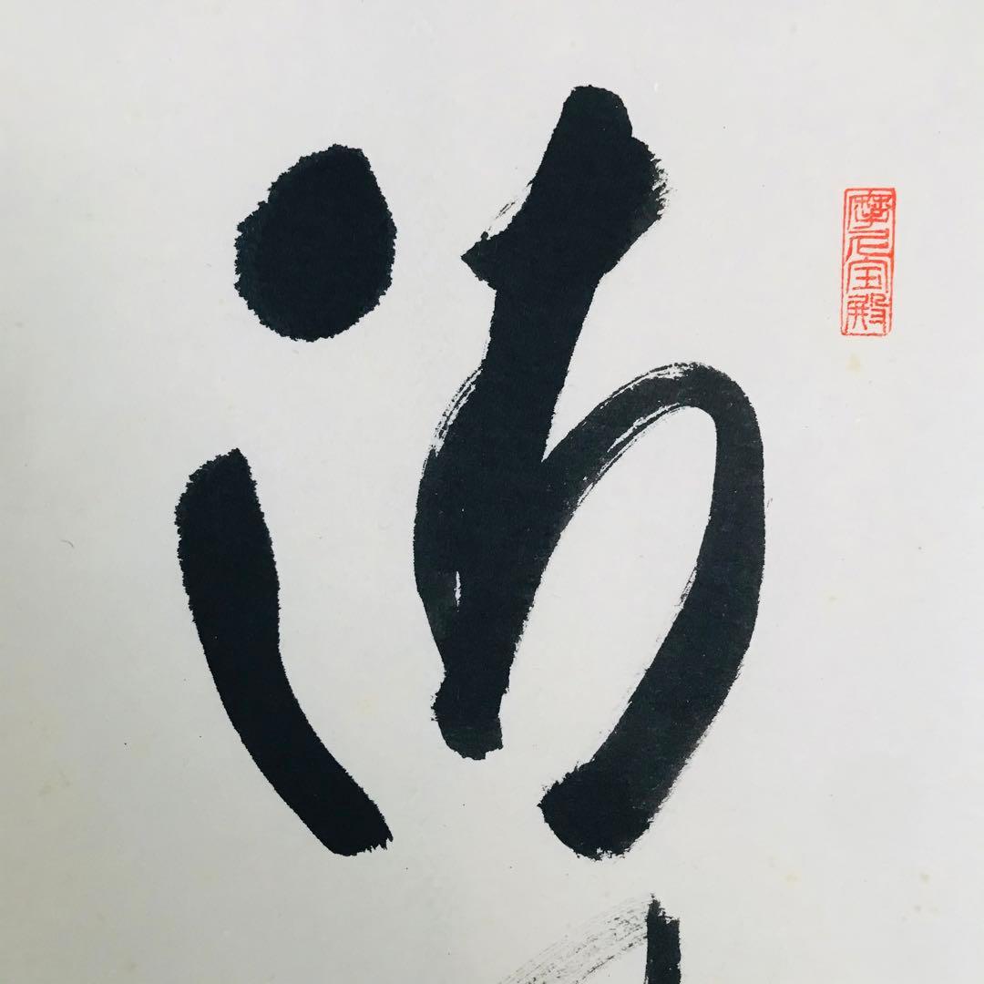 前大徳蔵雲 矢野一甫「清風萬里秋」掛軸 共箱 一行書 茶掛 茶道具