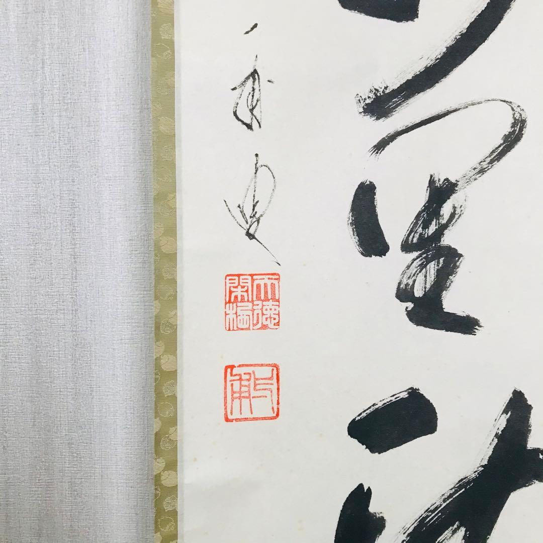 前大徳蔵雲 矢野一甫「清風萬里秋」掛軸 共箱 一行書 茶掛 茶道具