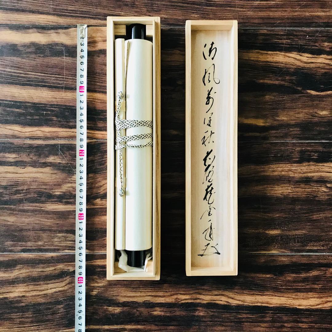 前大徳蔵雲 矢野一甫「清風萬里秋」掛軸 共箱 一行書 茶掛 茶道具