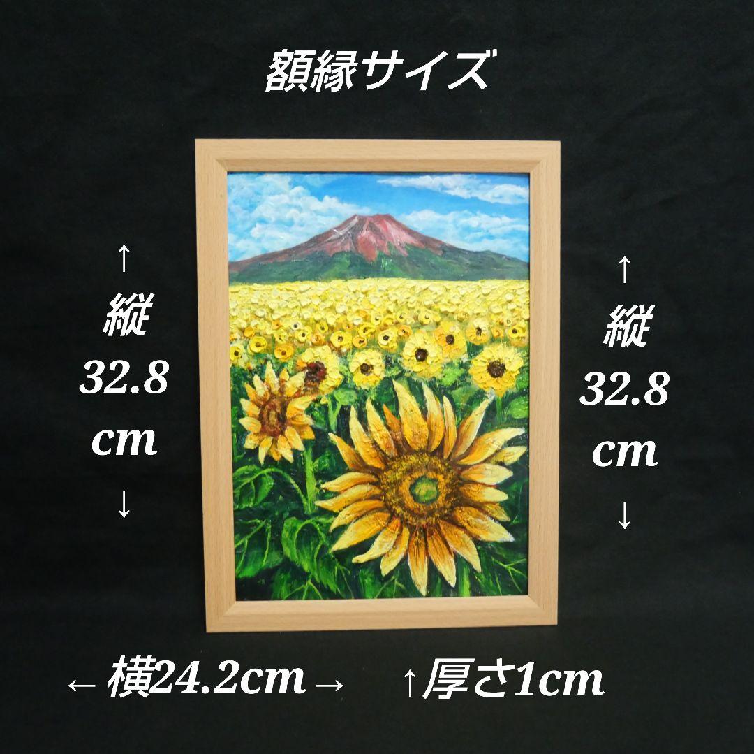 油絵 油彩 油彩画 絵 絵画 【ひまわり畑の富士山】