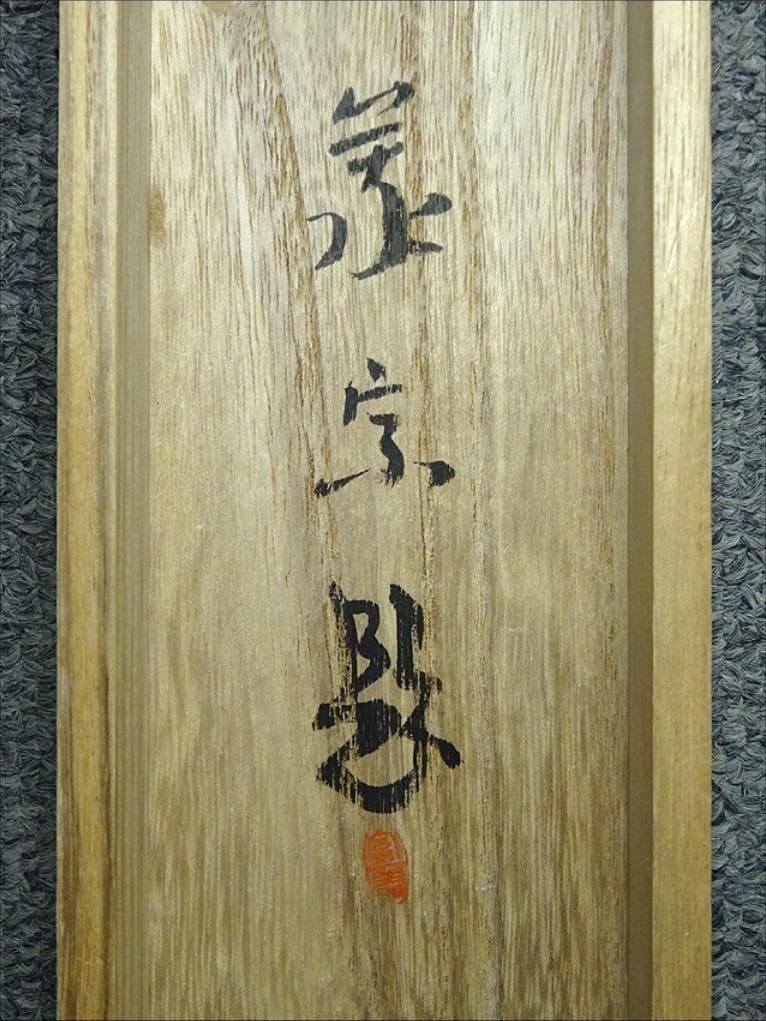 掛軸 義宗『五位鷺』日本画 紙本 肉筆 共箱付 掛け軸 a02121