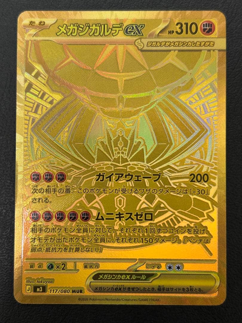 メガジガルデex MUR ムニキスゼロ