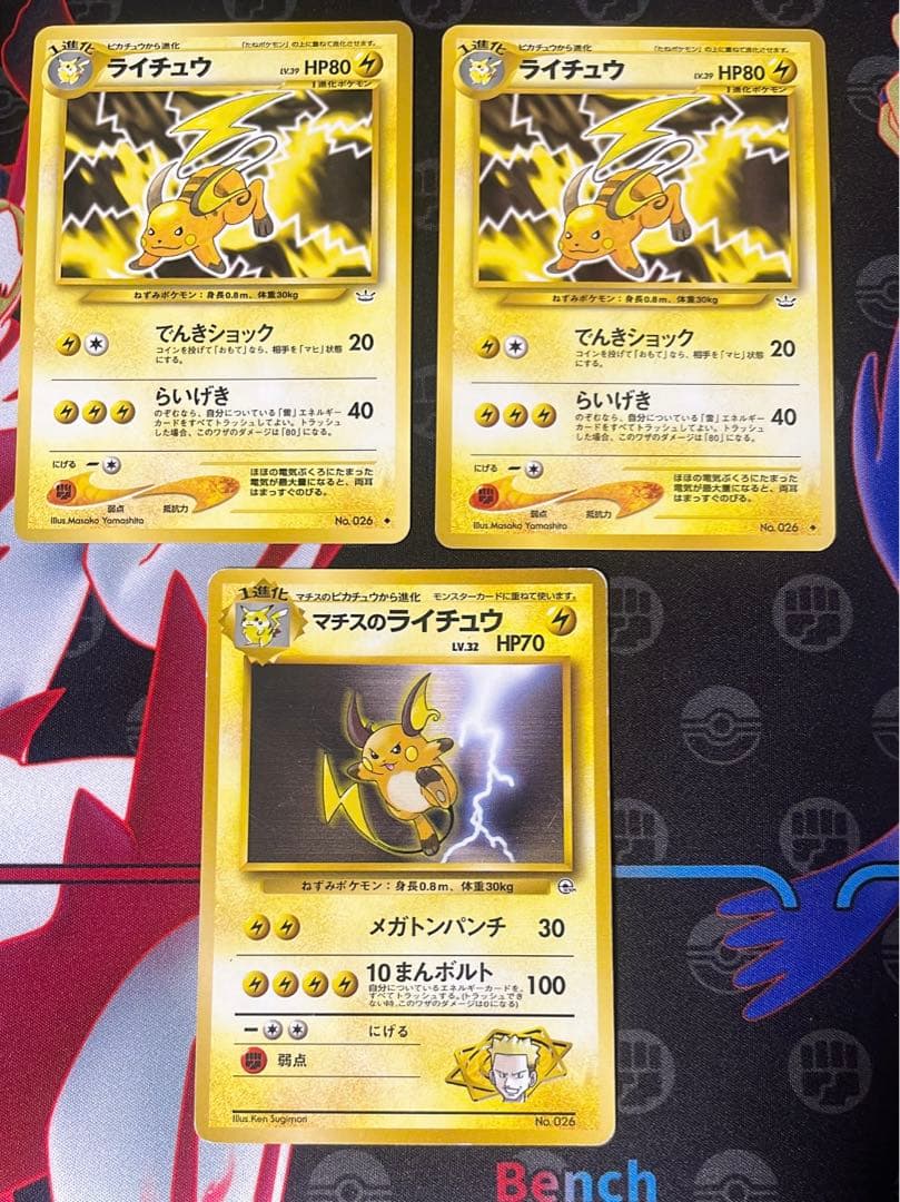 ピカチュウ　旧裏　ライチュウ　旧裏　まとめ売り