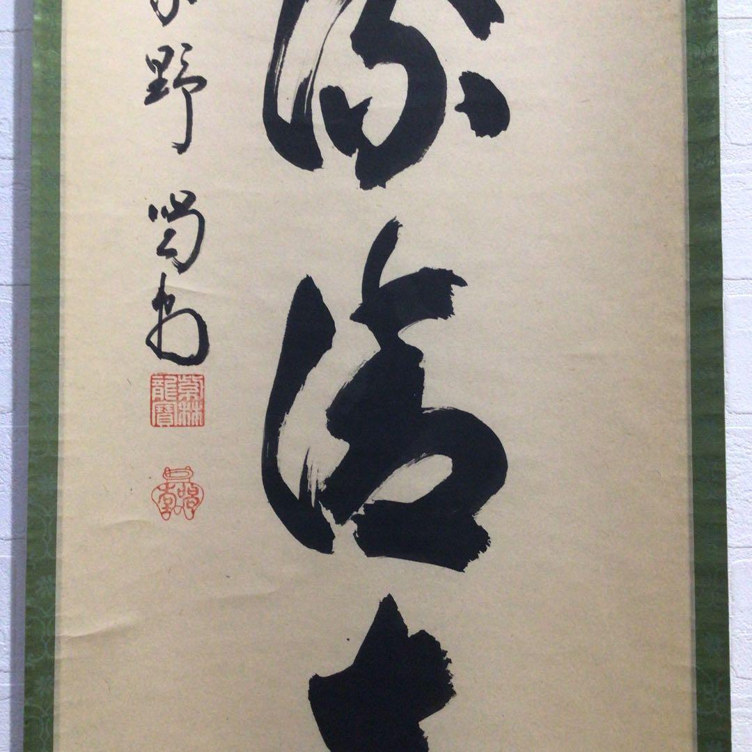 Ｍ９７２　掛軸　大徳寺　細谷喝堂　『松風流清音』　共箱　『真作』　肉筆　一行書