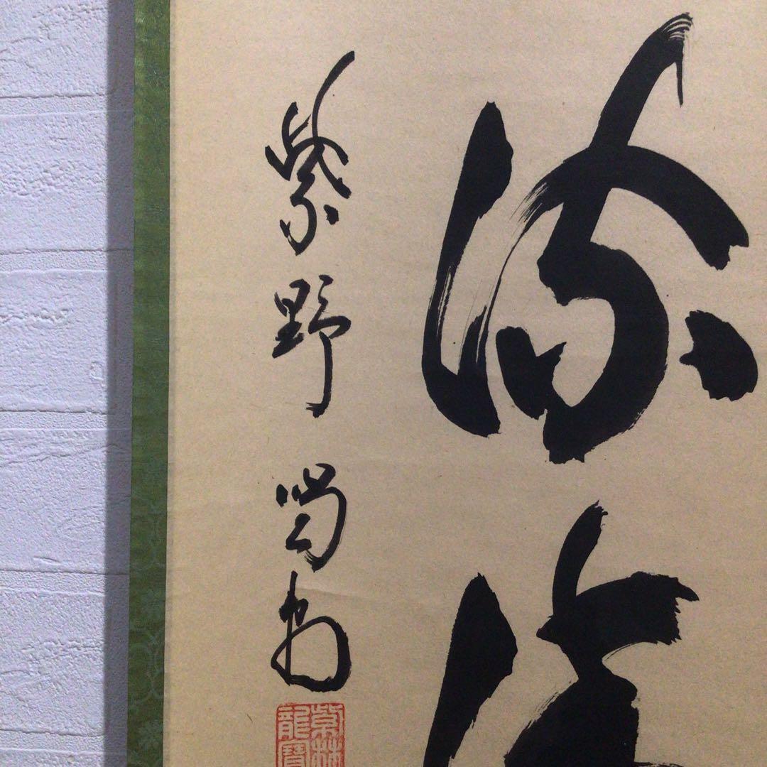 Ｍ９７２　掛軸　大徳寺　細谷喝堂　『松風流清音』　共箱　『真作』　肉筆　一行書