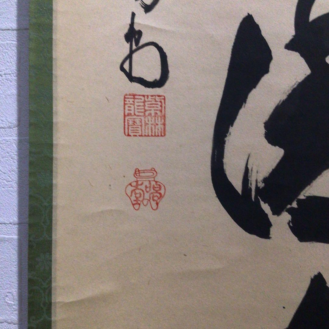 Ｍ９７２　掛軸　大徳寺　細谷喝堂　『松風流清音』　共箱　『真作』　肉筆　一行書
