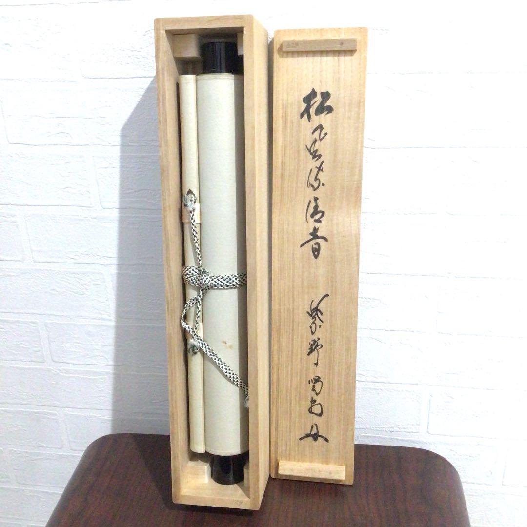 Ｍ９７２　掛軸　大徳寺　細谷喝堂　『松風流清音』　共箱　『真作』　肉筆　一行書