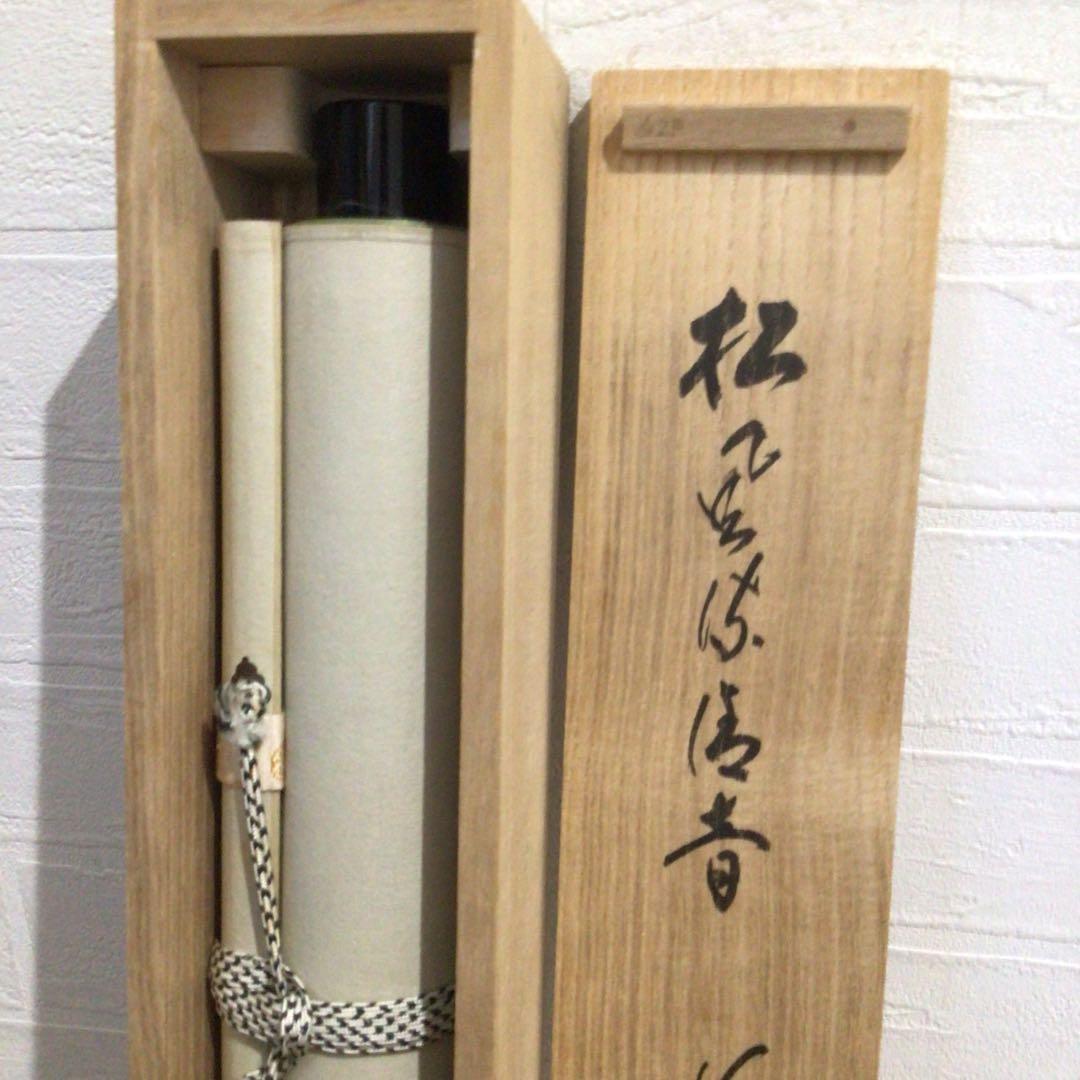 Ｍ９７２　掛軸　大徳寺　細谷喝堂　『松風流清音』　共箱　『真作』　肉筆　一行書