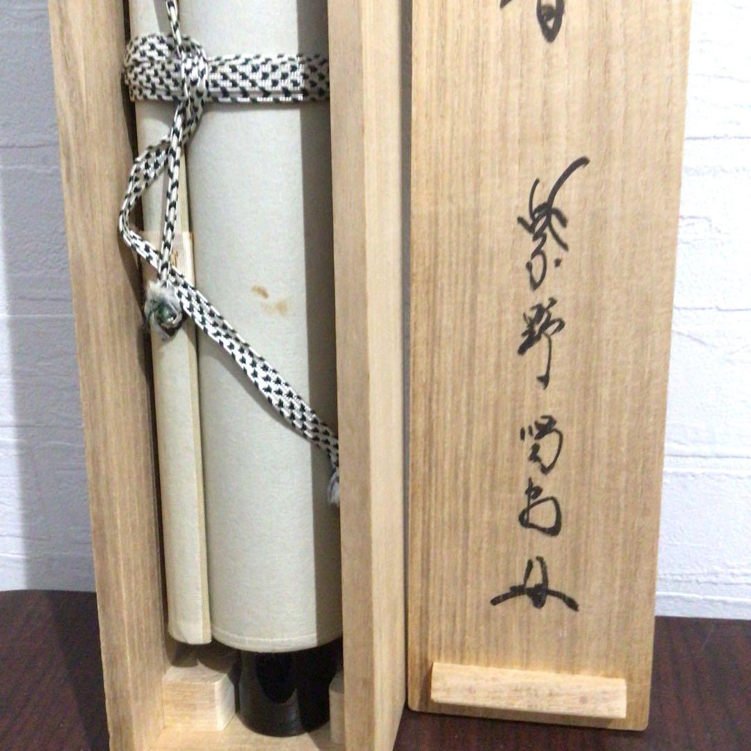 Ｍ９７２　掛軸　大徳寺　細谷喝堂　『松風流清音』　共箱　『真作』　肉筆　一行書