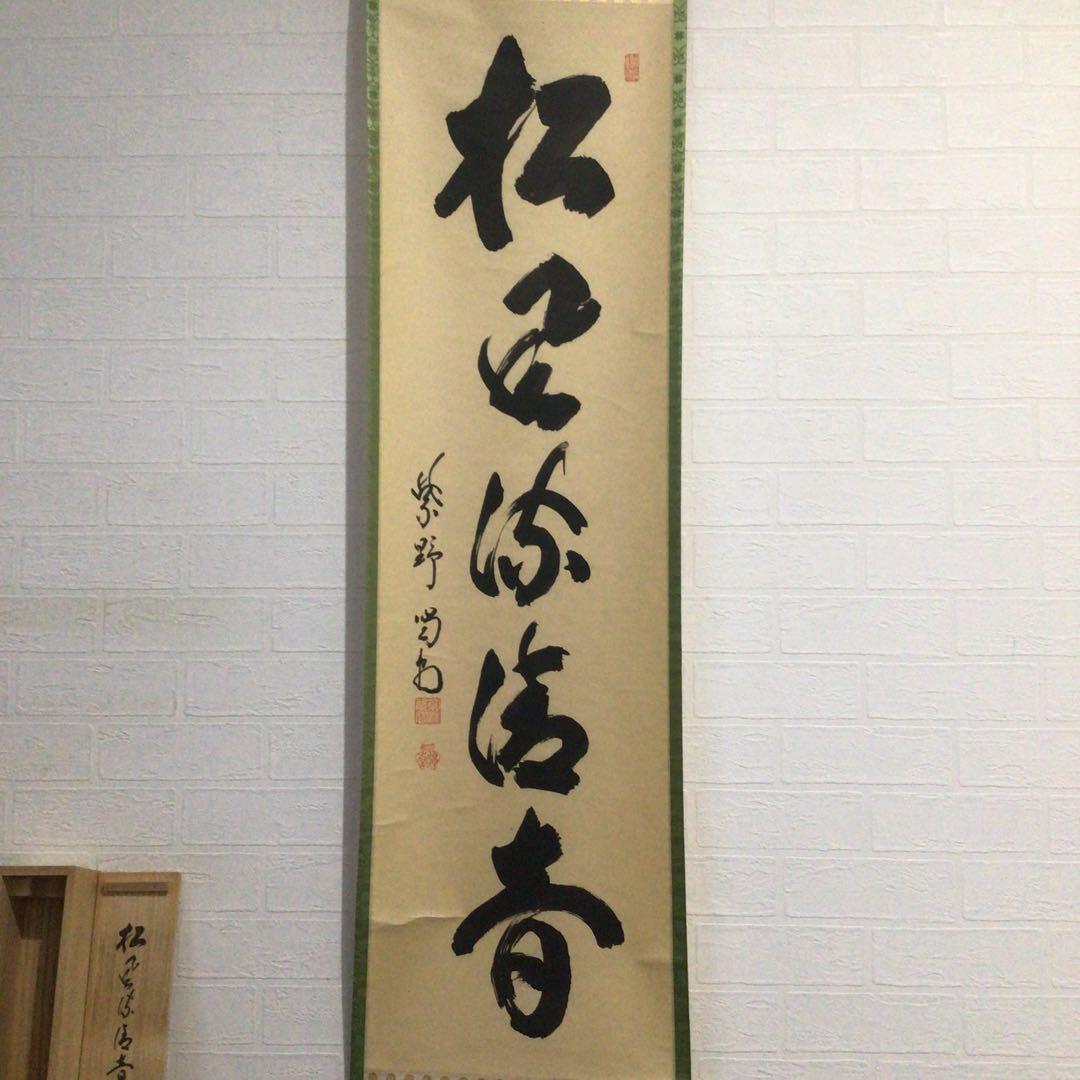 Ｍ９７２　掛軸　大徳寺　細谷喝堂　『松風流清音』　共箱　『真作』　肉筆　一行書